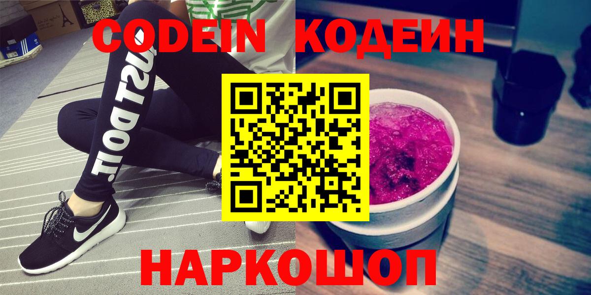 Codein напиток Lean (лин) Екатеринбург