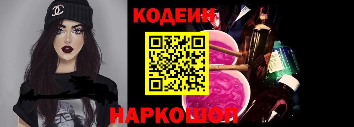 купить  цена  Codein Purple Drank  Вход с VPN  Codein напиток Lean (лин)  Екатеринбург 